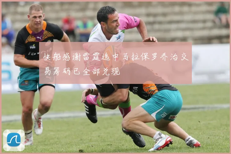 快船感谢雷霆选中马拉保罗乔治交易筹码已全部兑现