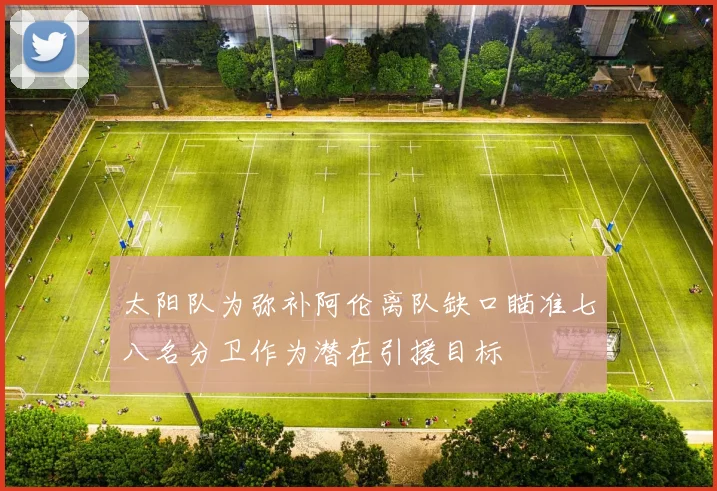 太阳队为弥补阿伦离队缺口瞄准七八名分卫作为潜在引援目标
