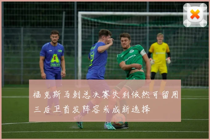 福克斯马刺总决赛失利依然可留用三后卫首发阵容或成新选择
