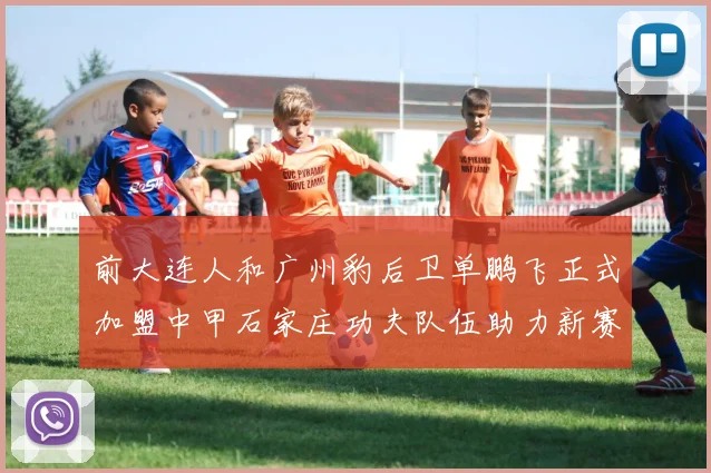 前大连人和广州豹后卫单鹏飞正式加盟中甲石家庄功夫队伍助力新赛季