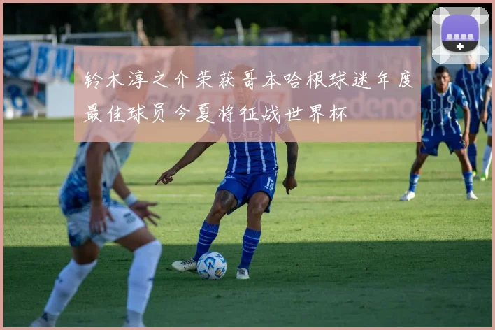 铃木淳之介荣获哥本哈根球迷年度最佳球员今夏将征战世界杯