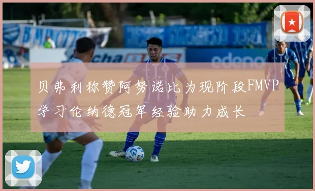 贝弗利称赞阿努诺比为现阶段FMVP学习伦纳德冠军经验助力成长