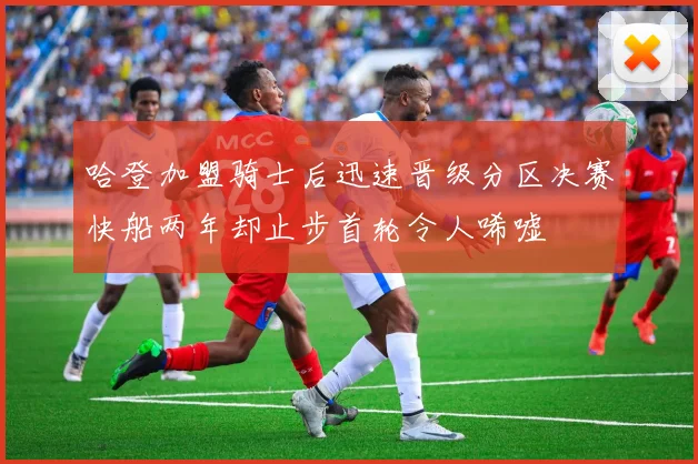 哈登加盟骑士后迅速晋级分区决赛快船两年却止步首轮令人唏嘘